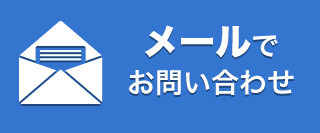 メールでお問い合わせ