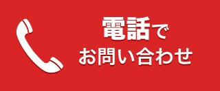 電話でお問い合わせ