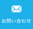 お問合せ