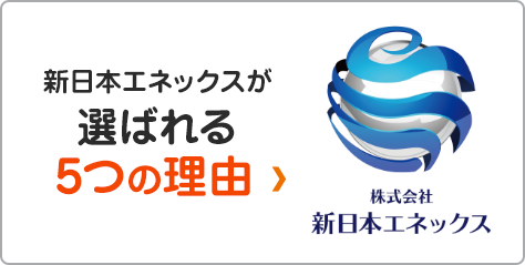 新日本エネックスが選ばれる3つの理由