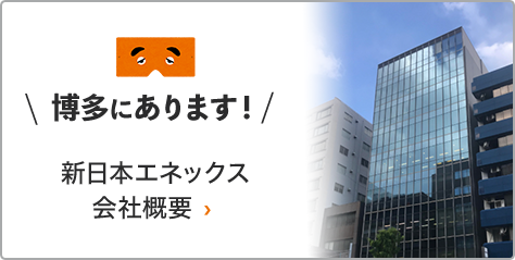 新日本エネックス 会社概要