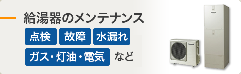 給湯器のメンテナンス