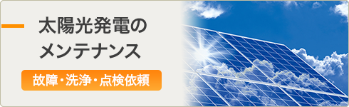 太陽光発電のメンテナンス